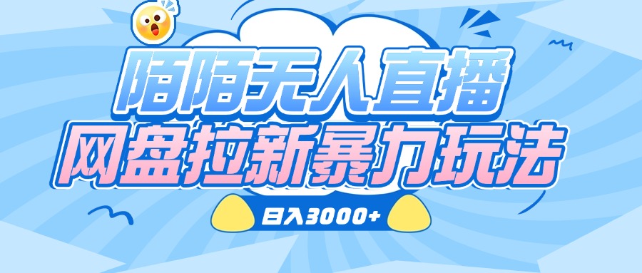 陌陌无人直播，网盘拉新暴力玩法，日入3000+-宁率网络知识库