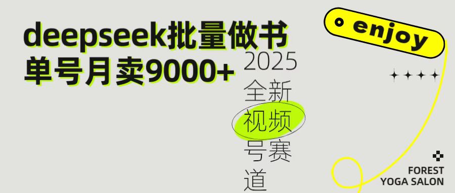 2025最新视频号项目 如何用Deepseek快速批量制作书单号 日入1000＋-宁率网络知识库