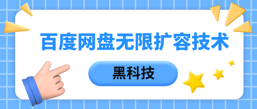 百度网盘无限扩容技术，保姆级教程-宁率网络知识库