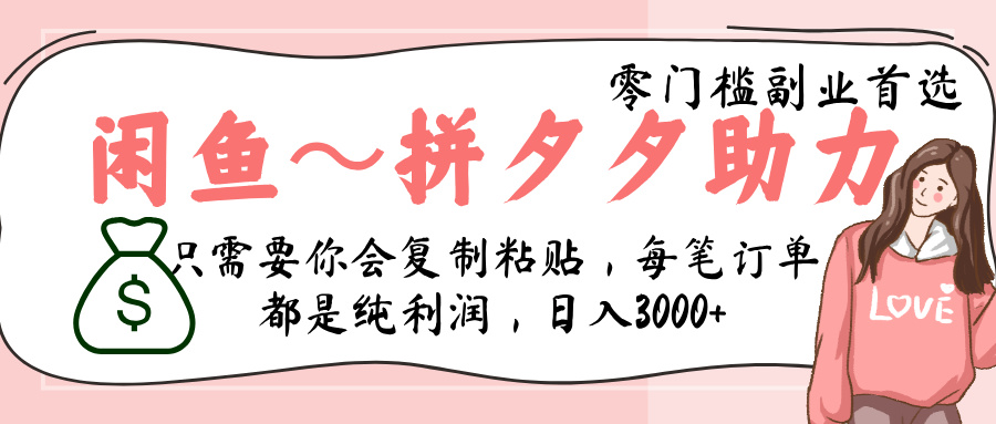 闲鱼-拼夕夕助力，新人当天开单，利润百分之八十，只需要你会复制粘贴，日入3000+-宁率网络知识库