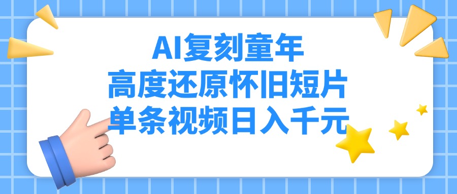 AI复刻童年，高度还原怀旧短片，单条视频日入千元-宁率网络知识库