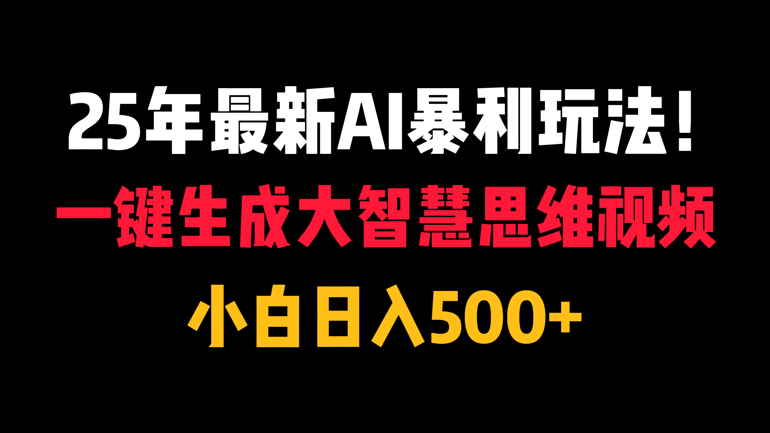 25年最新AI暴利玩法！一键生成大智慧思维视频，小白日入500+-宁率网络知识库