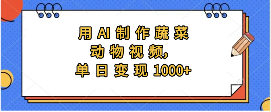 用AI制作蔬菜动物视频，实现日入1000+-宁率网络知识库