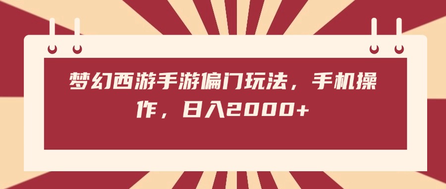 梦幻西游手游偏门玩法，手机操作，日入2000+-宁率网络知识库