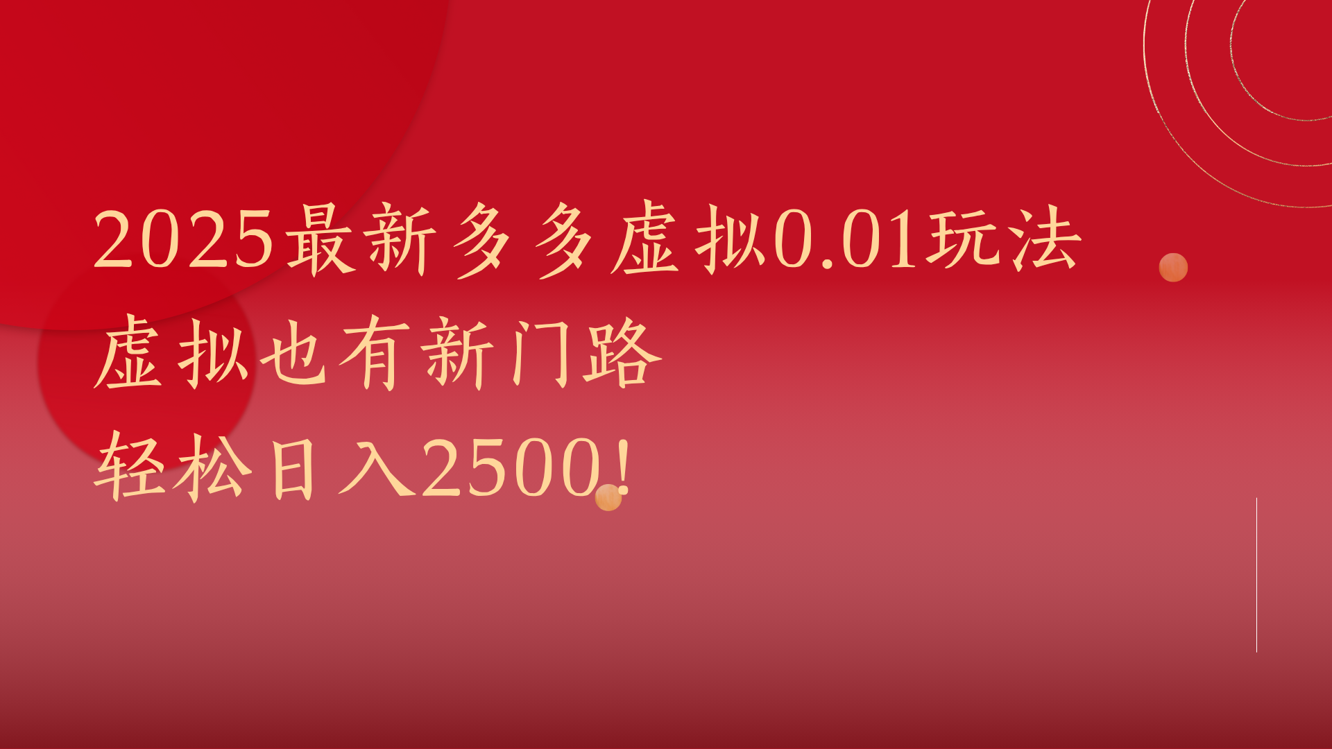 2025最新多多虚拟0.01玩法！虚拟也有新世界，轻松日入2500!-宁率网络知识库