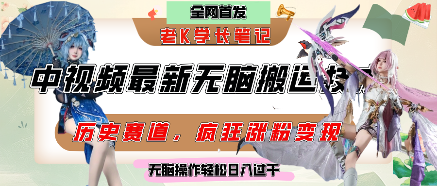 中视频计划历史赛道最新无脑搬运技术，双重去重增加原创性，百分百过原创，轻松日入过千-宁率网络知识库