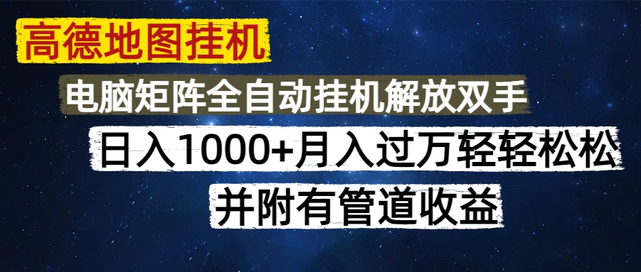 高德地图挂机每天几分钟日入1000+无脑操作，可矩阵并附有管道收益-宁率网络知识库