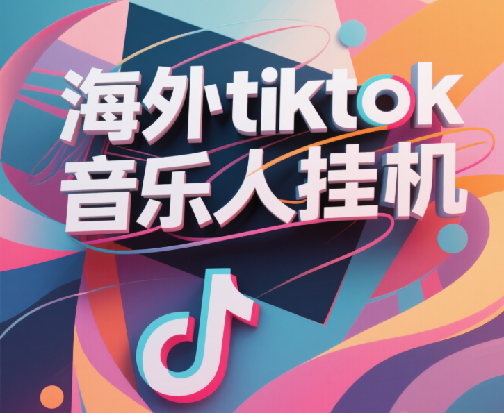 最新海外tiktok音乐人挂机，（额外赠送酷我音乐人歌单计划）纯挂机项目，月收入30000+，永久收米，蓝海项目，适合新手小白-宁率网络知识库
