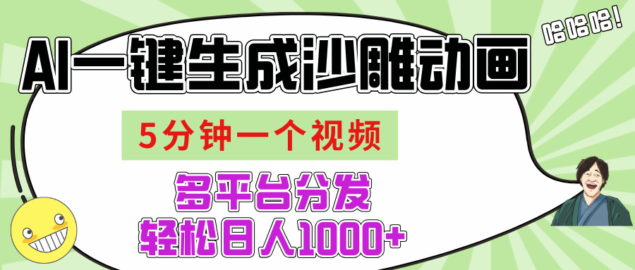AI-键生成沙雕动画视频，五分钟一个视频多平台分发，轻松日入1000+-宁率网络知识库