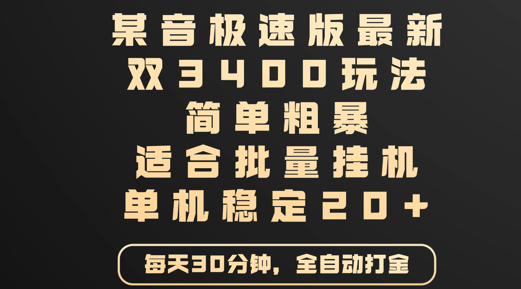 某音极速版最新 双3400玩法 简单粗暴 适合批量挂机 单机稳定20+-宁率网络知识库