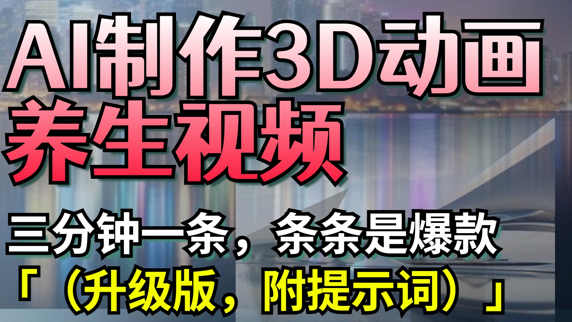 AI制作3D动画养生视频，三分钟一条，条条是爆款（升级版，附提示词）-宁率网络知识库