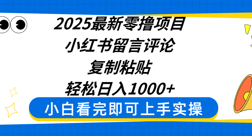 2025最新零撸项目，小红书留言评论，复制粘贴即可赚钱，轻松日入1000+-宁率网络知识库