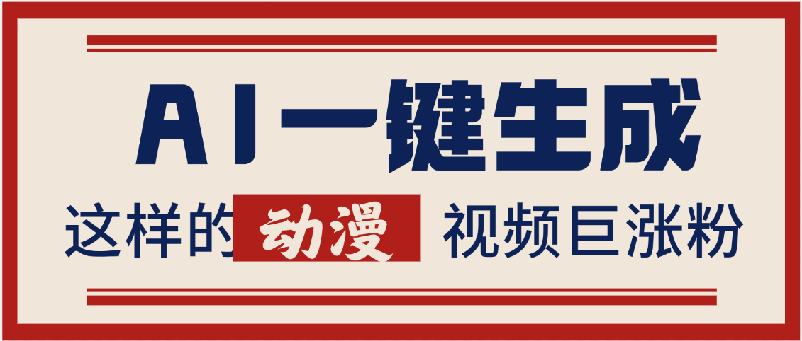 AI一键生成这样的动漫视频巨涨粉，多种变现方式，日入2000+-宁率网络知识库
