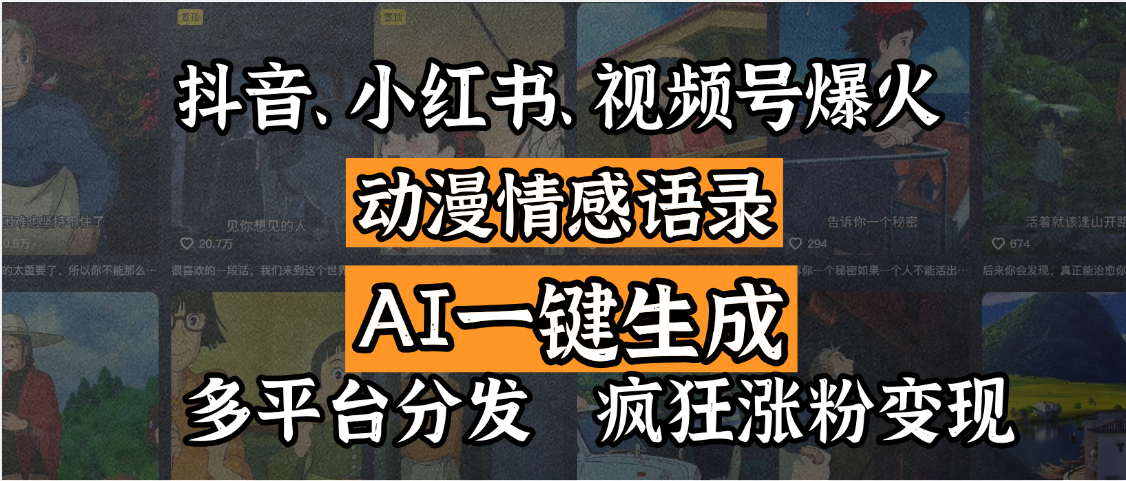 抖音、小红书、视频号爆火的动漫情感语录，AI一键生成，多平台分发，疯狂涨粉变现-宁率网络知识库