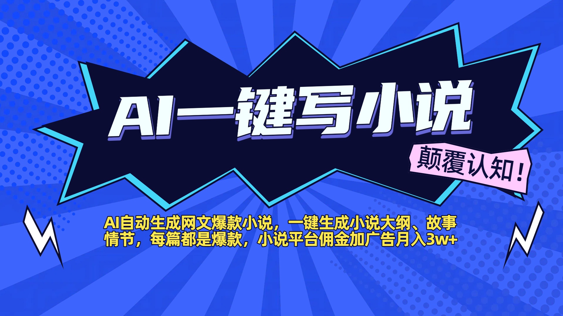 AI自动生成网文爆款小说，一键生成小说大纲、故事情节，每篇都是爆款，小说平台佣金加广告月入3w+-宁率网络知识库