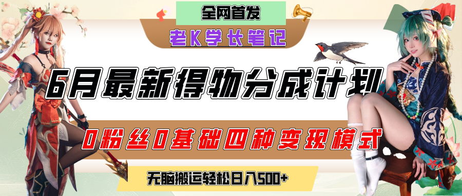 6月份最新得物创作者分成计划2.0玩法，0粉丝0基础四种模式变现，官方大额流量扶持，从隐蔽渠道无脑搬运，日入200+，熟练后轻松月入过万-宁率网络知识库