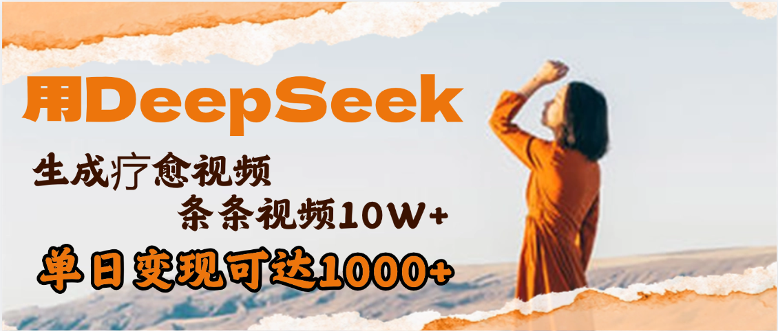 用DeepSeek+即梦，做疗愈视频，条条10W+爆款，单日变现1000+-宁率网络知识库