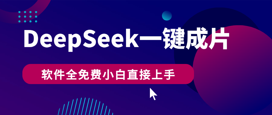 DeepSeek+一键成片，AI热搜视频快速生成，软件全免费，小白直接上手，轻松日入500+-宁率网络知识库