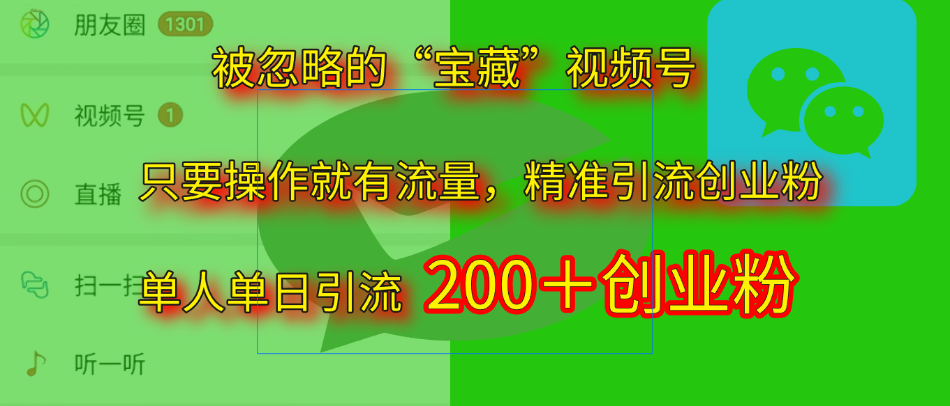 2025.5月最新被忽略的“宝藏”视频号，精准日引流200+-宁率网络知识库