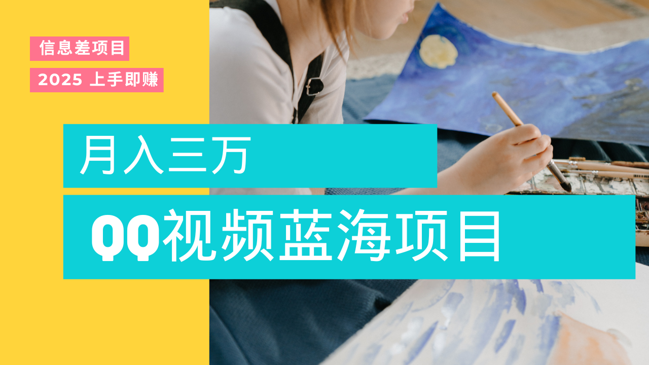 蓝海赛道，简单搬运去重QQ视频，入手即赚，新手小白也能做到月入3w，实战教程-宁率网络知识库