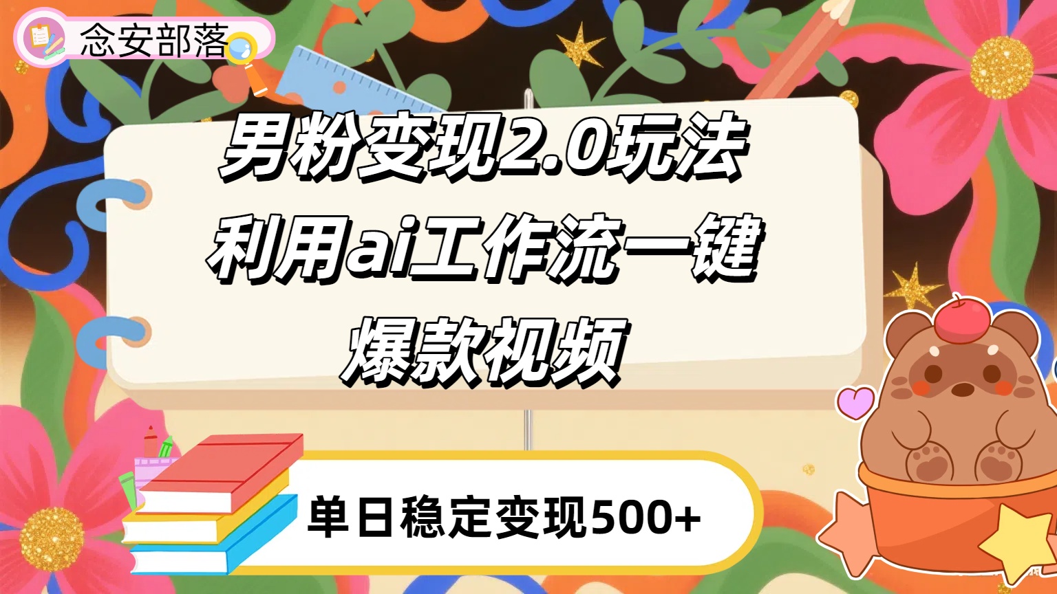 利用ai coze 工作流全自动男粉变现玩法，解放双手，日入五百＋-宁率网络知识库