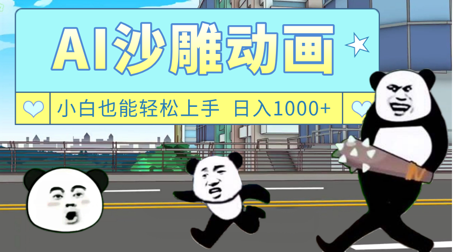 AI一键生成热门沙雕动画，新思路，兼职轻松日入1000+-宁率网络知识库