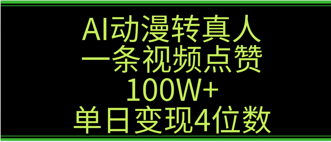 AI动漫转真人这种视频浏览量非常高，涨粉速度杠杠的，单日变现4位数-宁率网络知识库