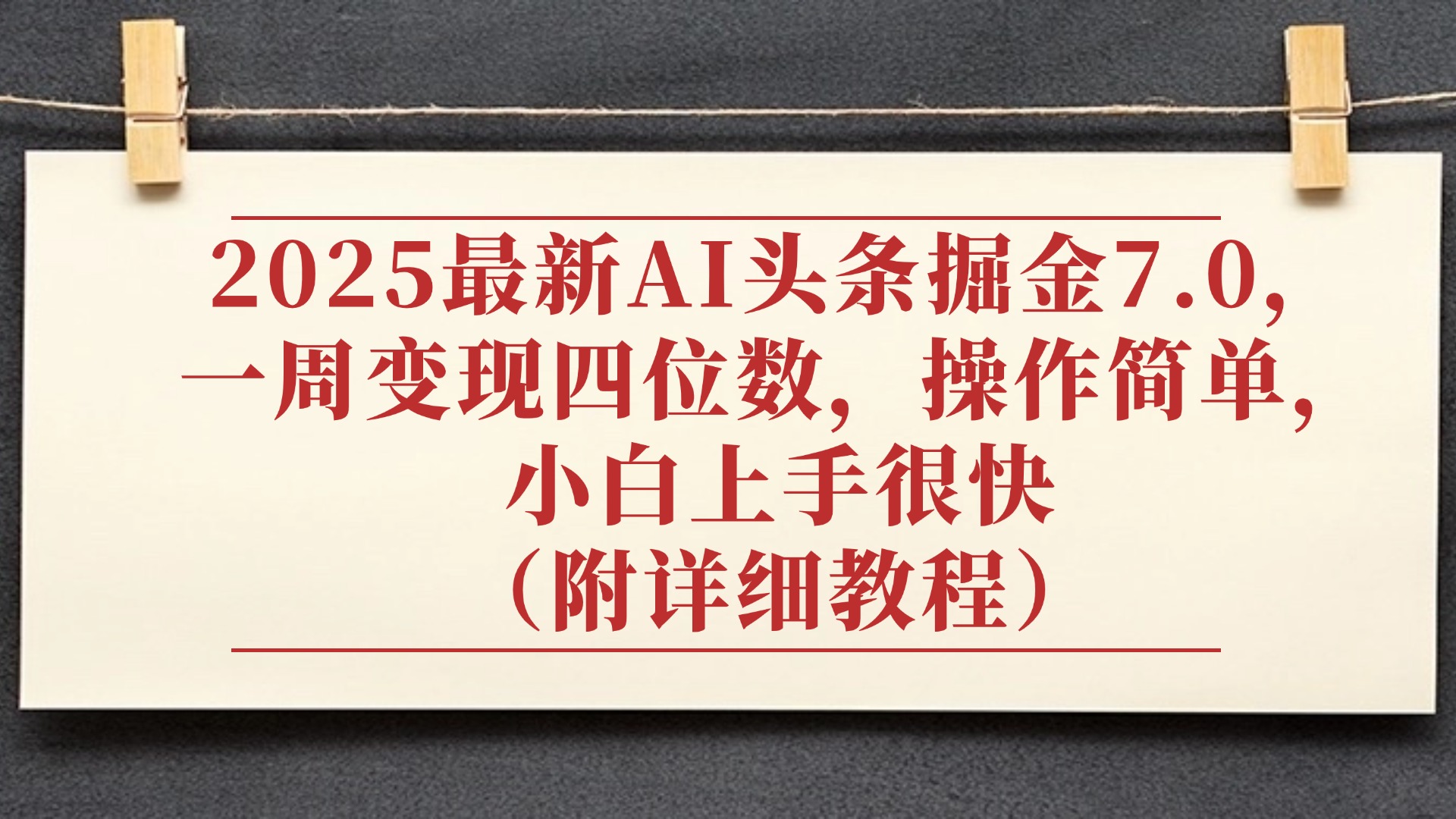2025最新AI头条掘金7.0，小白上手很快（附详细教程），一周变现了四位数，操作很简单-宁率网络知识库