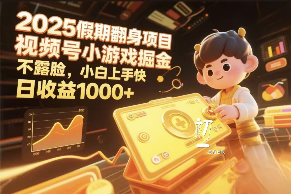 视频号小游戏掘金，2025假期翻身项目不露脸，小白上手快-宁率网络知识库