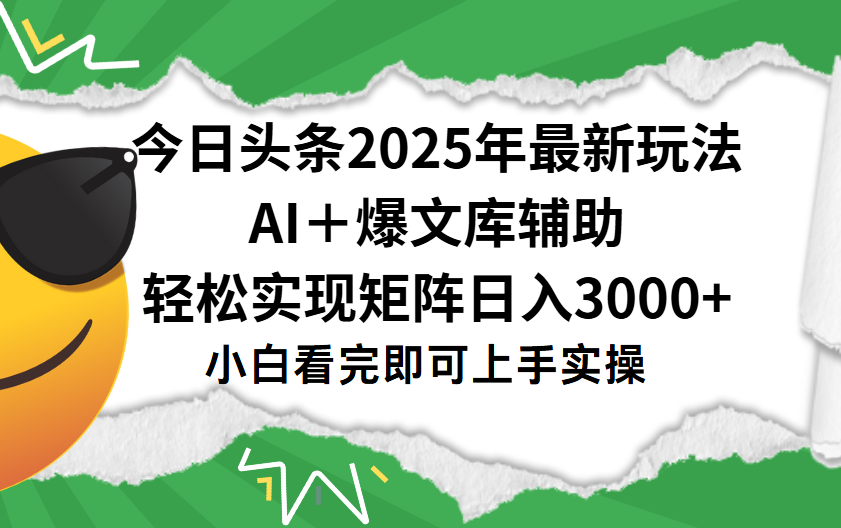 今日头条2025年最新玩法，一键生成爆款，轻松实现矩阵日入3000+-宁率网络知识库