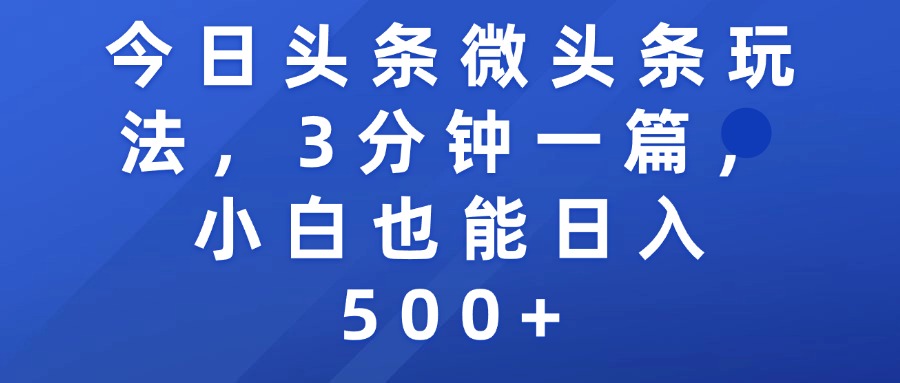 今日头条微头条玩法，3分钟一篇，小白也能日入500+-宁率网络知识库
