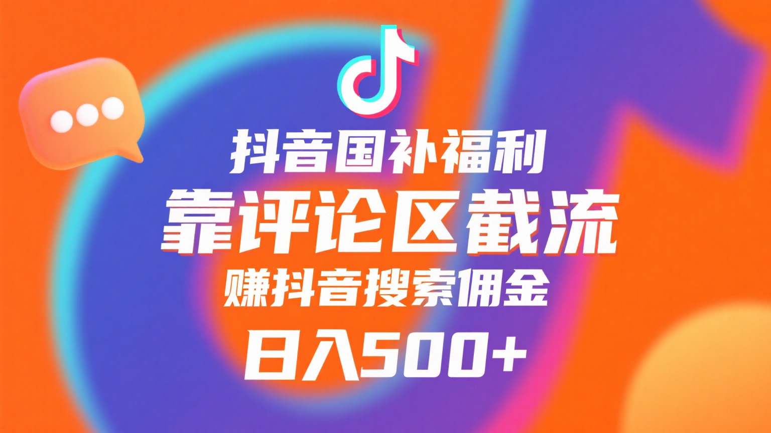 抖音国补福利，靠评论区截流，赚抖音搜索佣金，小白当天见收益，日入500+-宁率网络知识库