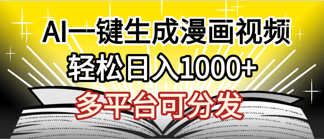 最新！狂撸视频号分成收益，AI小说漫画，无需剪辑，一键洗稿原创，我昨天赚了1500+，副业必选项目-宁率网络知识库