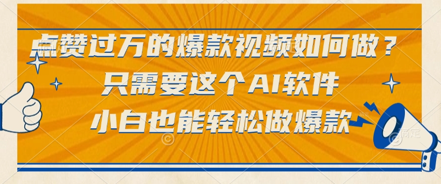 只需要这个AI软件，点赞过万的爆款视频如何做？小白也能轻松做爆款-宁率网络知识库