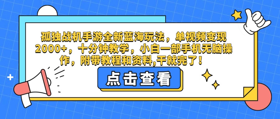 孤独战机手游全新蓝海玩法，单视频变现2000+，十分钟教学，小白一部手机无脑操作，附带教程和资料,干就完了！-宁率网络知识库