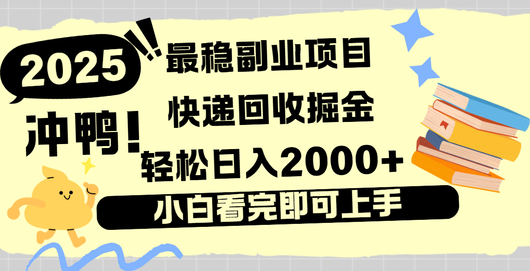 快递回收掘金，长期稳定的副业新手小白当天上手轻松日入2000＋-宁率网络知识库