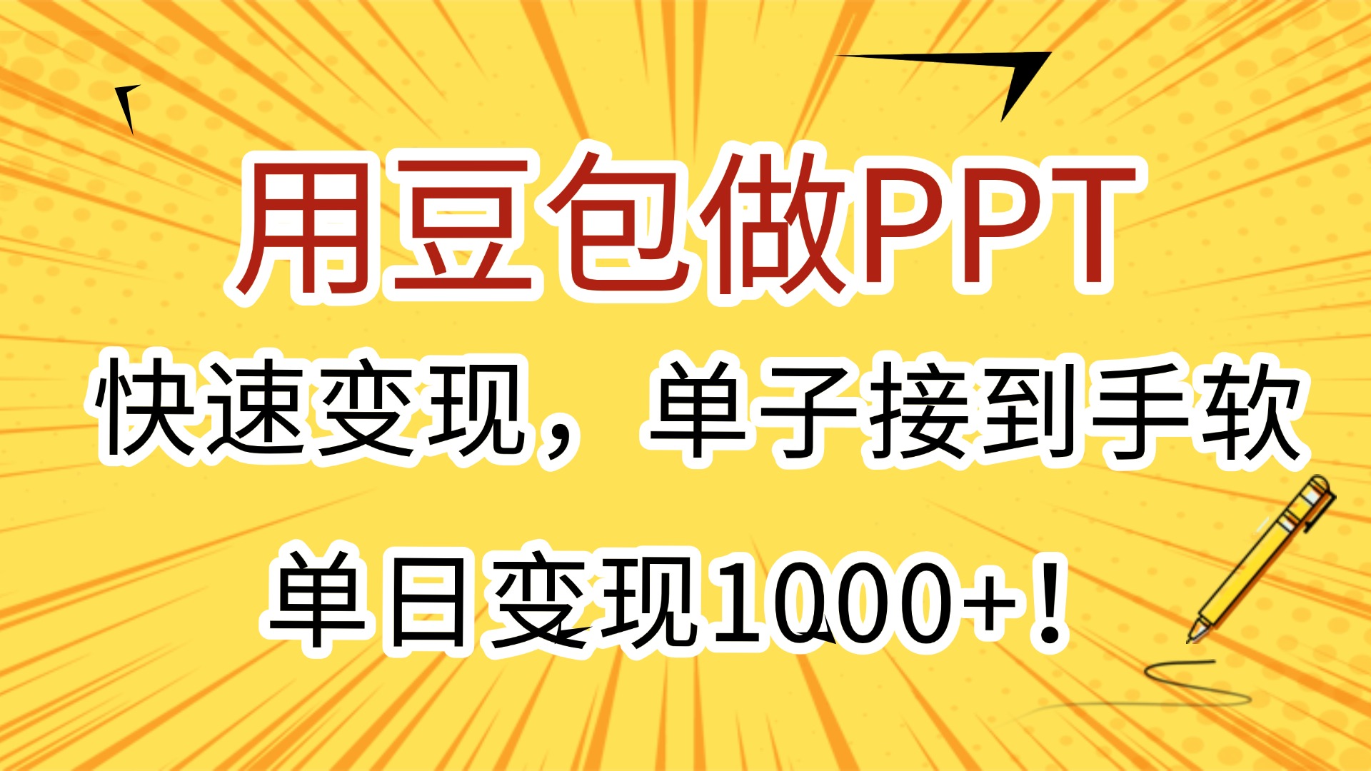 用豆包做PPT，快速变现，单子接到手软，单日变现1000+！-宁率网络知识库