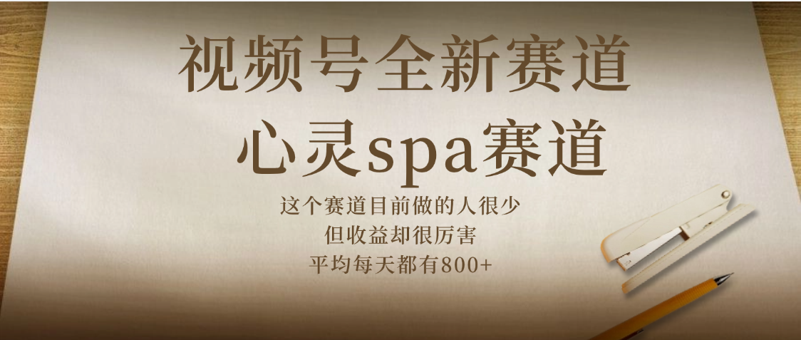 视频号全新赛道，心灵SPA赛道，做起来超简单，每天收益800+-宁率网络知识库