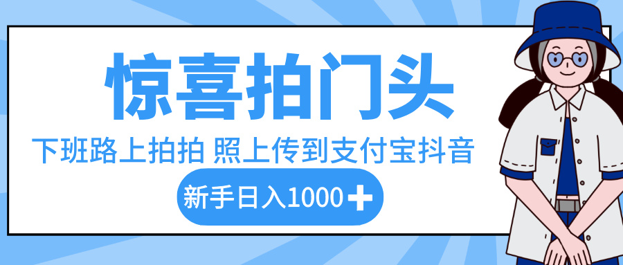 惊喜拍门头，下班路上拍拍照片，上传到支付宝和抖音新手日入 1000+-宁率网络知识库