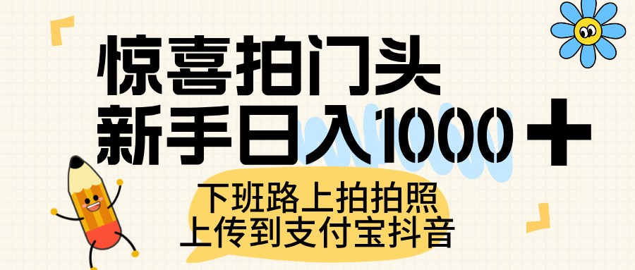 惊喜拍门头，上传到支付宝和抖音新手日入 1000+，下班路上拍拍照片-宁率网络知识库