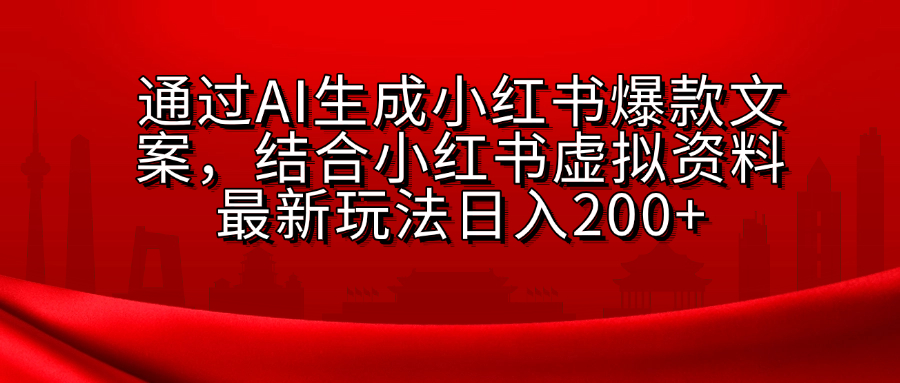 小红书虚拟资料玩法，结合AI生成文案，可批量复制放大-宁率网络知识库