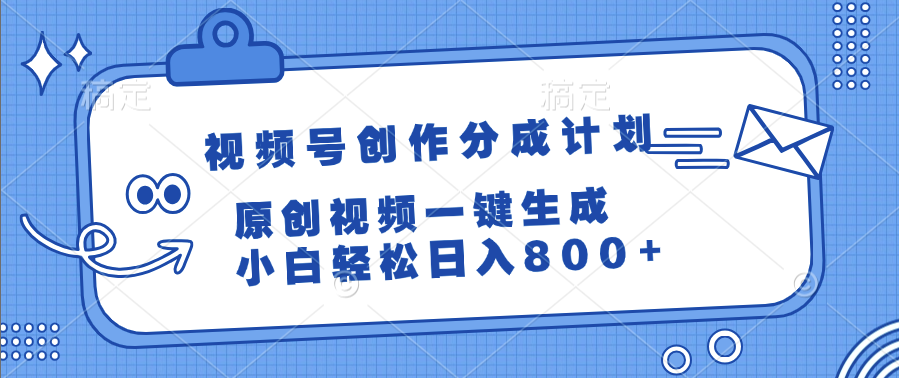 视频号创作分成计划，原创视频一键生成，小白轻松日入800+-宁率网络知识库