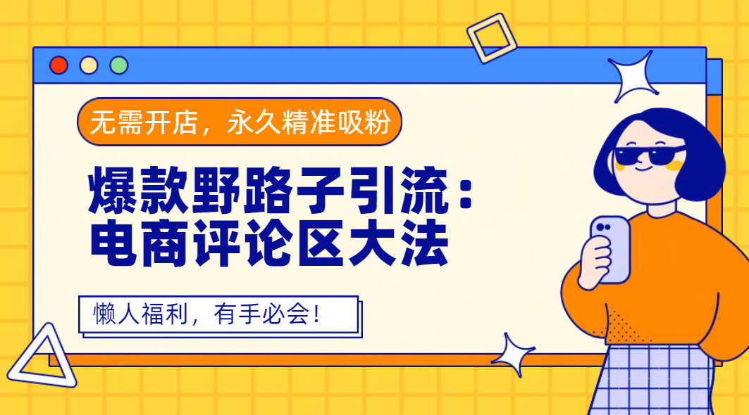 爆款野路子引流：电商评论区大法，无需开店，永久精准吸粉，懒人福利，有手必会！-宁率网络知识库