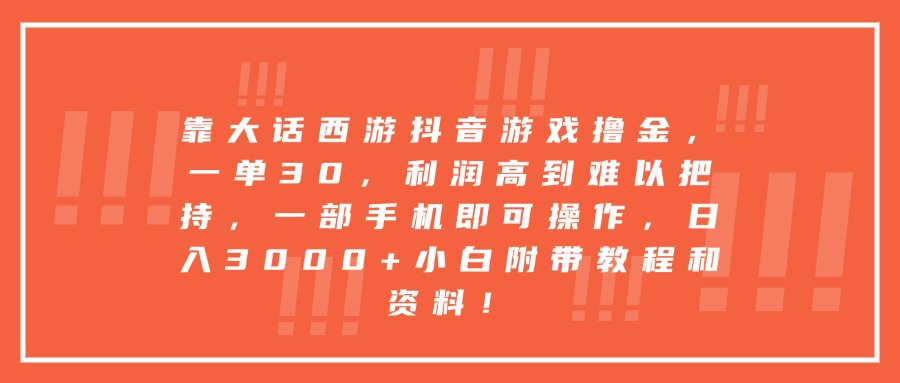 靠大话西游抖音游戏撸金，一单30，利润高到难以把持，一部手机即可操作，日入3000+小白附带教程和资料！-宁率网络知识库