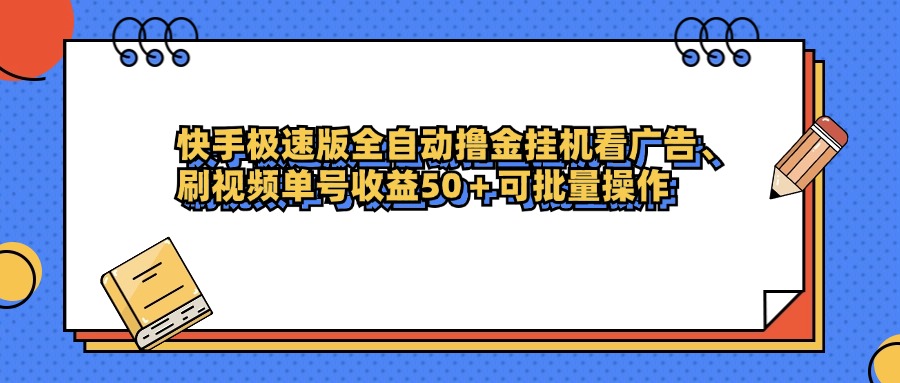 快手极速版全自动撸金挂机看广告、刷视频单号收益50+可批量操作-宁率网络知识库