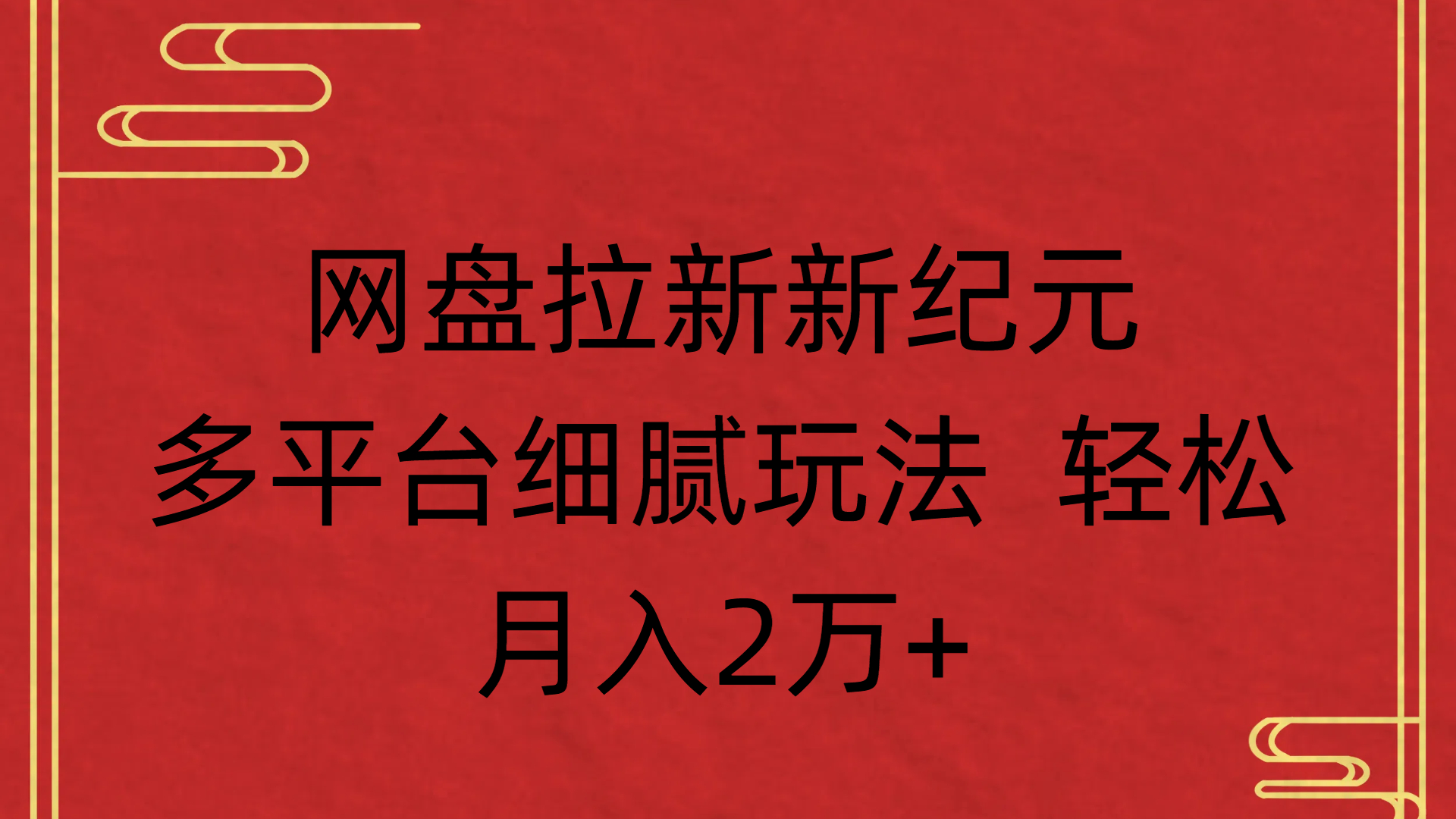 网盘拉新新纪元多平台细腻玩法 轻松月入2万+-宁率网络知识库