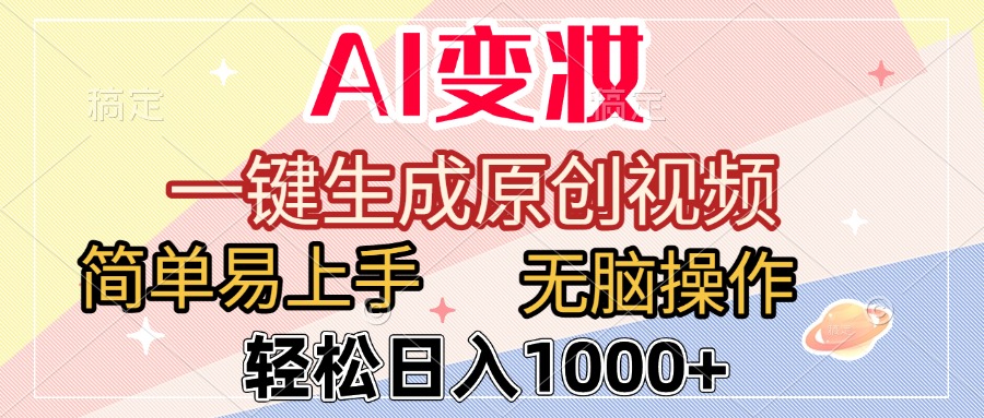 AI变妆，一键生成原创视频，简单易上手，无脑操作，轻松日入1000+-宁率网络知识库