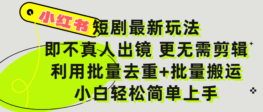小红书短剧最新玩法，轻松日入3000+，既不真人出镜，更不用剪辑，全程搬运，傻瓜式操作，私域零成本批量操作-宁率网络知识库
