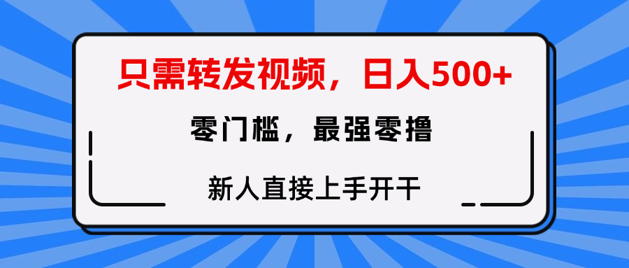 转发种草视频，零门槛，正规绿色，新人直接上手开干！-宁率网络知识库