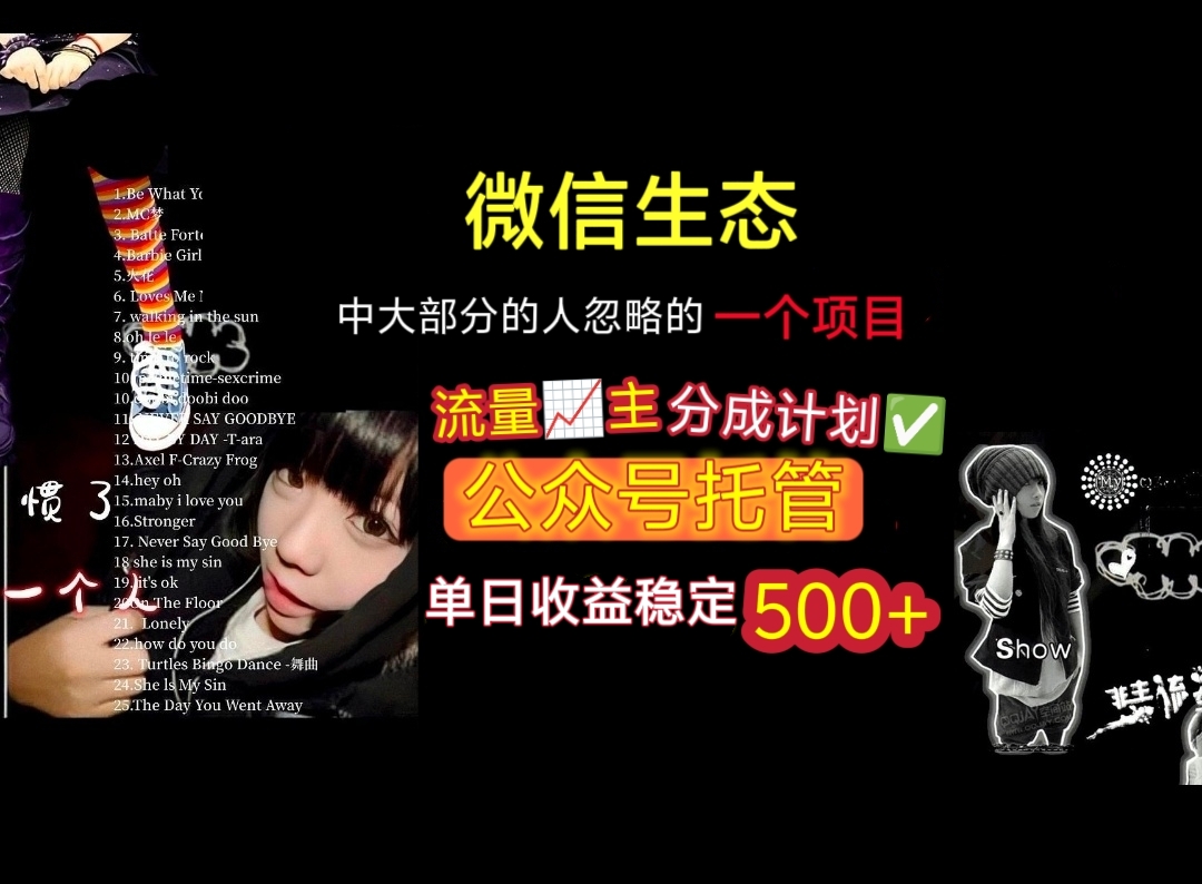微信生态中大部分人忽略的一个项目，流量主分成计划，公众号托管，单日稳定收益500+-宁率网络知识库